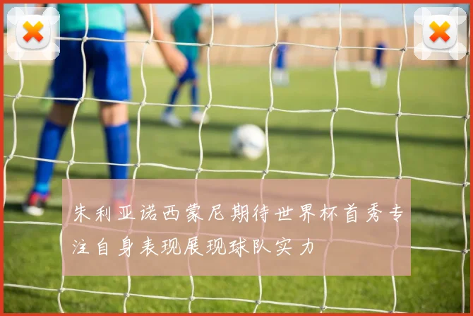 朱利亚诺西蒙尼期待世界杯首秀专注自身表现展现球队实力