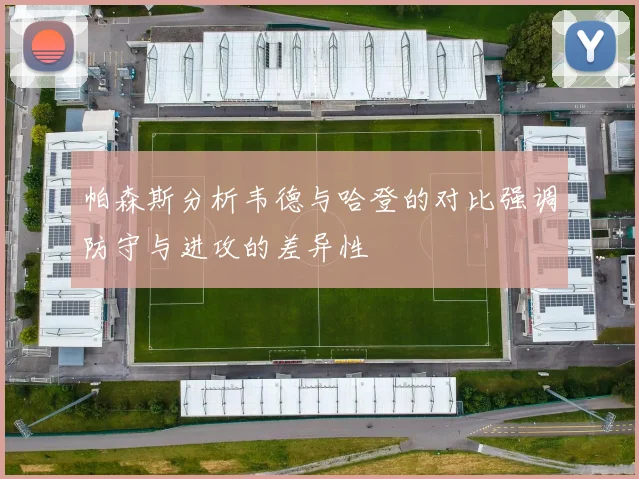 帕森斯分析韦德与哈登的对比强调防守与进攻的差异性