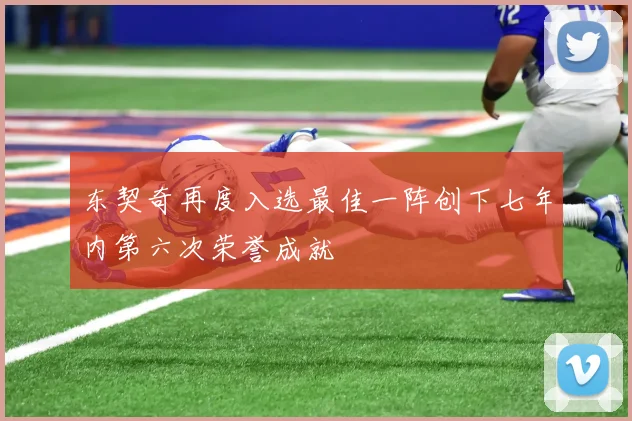 东契奇再度入选最佳一阵创下七年内第六次荣誉成就