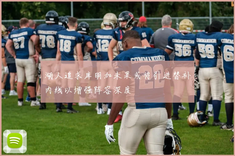 湖人追求库明加未果或将引进替补内线以增强阵容深度