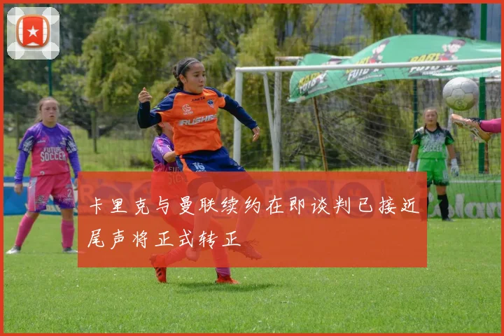 卡里克与曼联续约在即谈判已接近尾声将正式转正