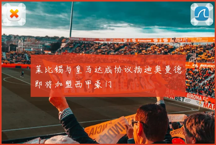 莱比锡与皇马达成协议扬迪奥曼德即将加盟西甲豪门