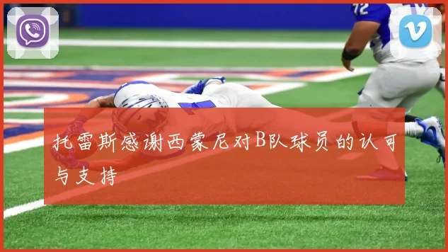 托雷斯感谢西蒙尼对B队球员的认可与支持