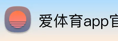 爱体育app官网登录入口 Logo